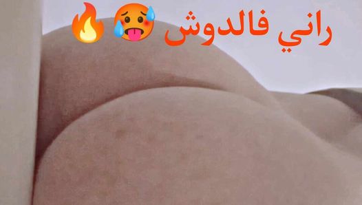 arabic in bathroom, l9a7ba rahi f el douche 🔥